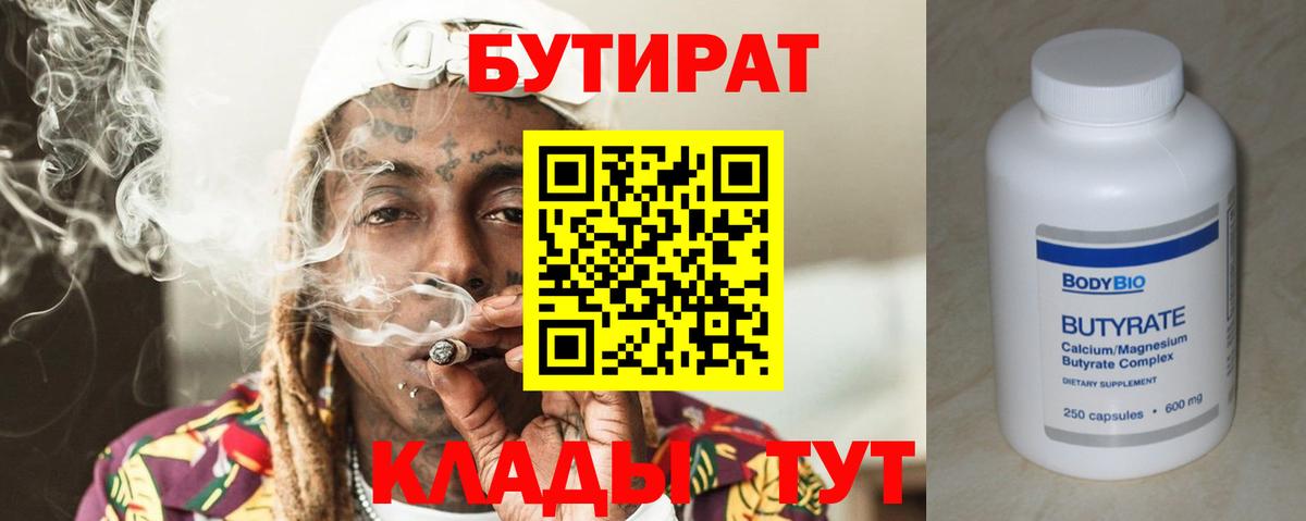 Бутират  БУТИРАТ вода  Вход с VPN  Шумерля 